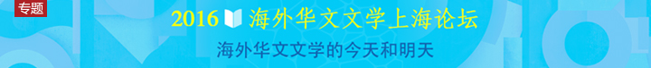 2016海外華文文學上海論壇